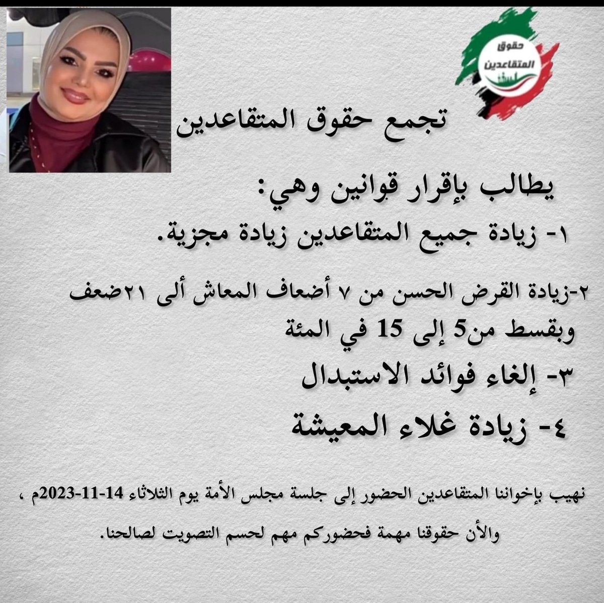 موعدنا معاكم #نواب_الامه 
نراقبكم ونحاسب 
نتمنى بأن لا يتم تجاهل مطالبنا وتحسين معيشنا كمتقاعدين.