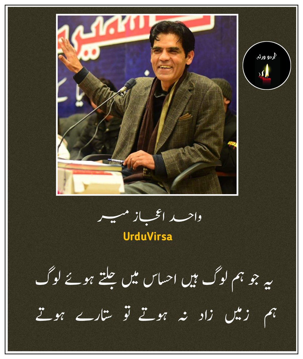 UrduVirsa's tweet photo. کھینچ   کر  رات  کی  دیوار   پہ  مارے  ہوتے
میرے  ہاتھوں  میں  اگر  چاند ،  ستارے ہوتے

ہم نے اک دوجے کو خود ہار دیا دکھ ہے یہی
کاش  ہم  دنیا   سے  لڑتے  ہوئے  ہارے  ہوتے

یہ جو آنسو ہیں ، مری پلکوں پہ پانی جیسے
اس کی آنکھوں سے ابھرتے  تو  ستارے ہوتے

یار  کیا  جنگ  تھی  جو  ہار  کے تم کہتے ہو
جیتں جاتے  تو  خسارے  ہی  خسارے  ہوتے

اتنی حیرت تمہیں مجھ پر نہیں ہونی تھی اگر
تم   نے  کچھ   روز   مری   طرح  گزارے   ہوتے

یہ جو ہم لوگ ہیں احساس میں جلتے ہوئے لوگ
ہم     زمیں   زاد    نہ    ہوتے   تو    ستارے   ہوتے

تم   کو   انکار   کی   خو   مار   گئی  ہے  واحد
ہر   بھنور   سے   نہ  الجھتے   تو  کنارے  ہوتے

واحد اعجاز میرؔ