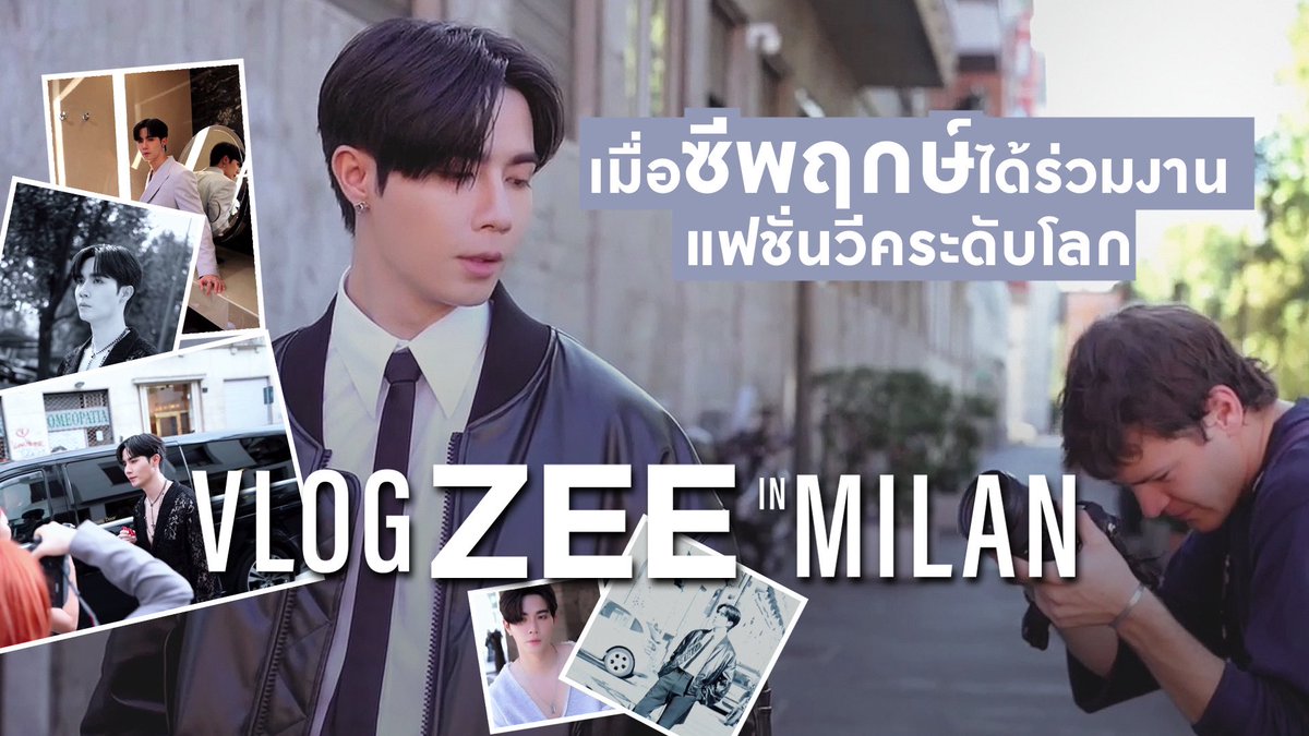 VLOG ZEE IN MILAN ✨

มารับชมบรรยากาศ การไปร่วมงาน Milan Fashion Week with Dolce&amp;Gabbana ของ “ซี” <a href="/zee_pruk/">Z</a> ไปพร้อมกัน🥰

📍 : YouTube : DOMUNDI TV
🔗 youtu.be/Jddq1pRoTxI?si…

#VlogZeePrukinMilan