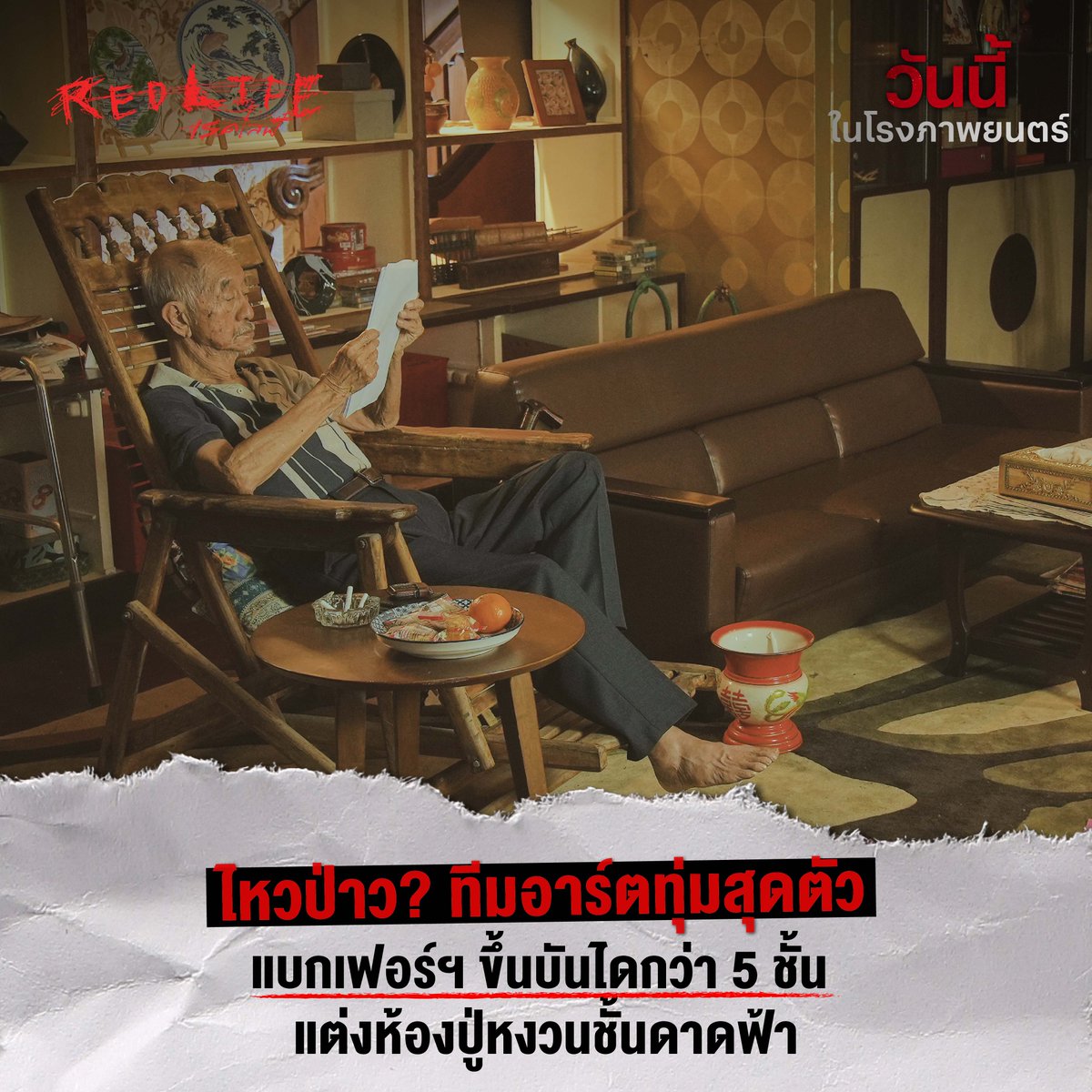 6 เบื้องหลังก่อนจะออกมาเป็นภาพยนตร์ #RedLife #เรดไลฟ์

1. ใช้เวลากว่า 1 ปี แคสต์นักแสดงมากกว่า 1,000 คน ก่อนจะได้แก๊ง RedLife

2. ติดปัญหาจนเกือบจะไม่ได้เปิดกล้อง ทำให้ทีมงานต้องทำพิธีไหว้ศาลและพื้นที่รอบๆ ไม่กี่วันก่อนถ่ายทำ

3. ผู้กำกับ กับ 2 แคสติ้งไดเร็คเตอร์
