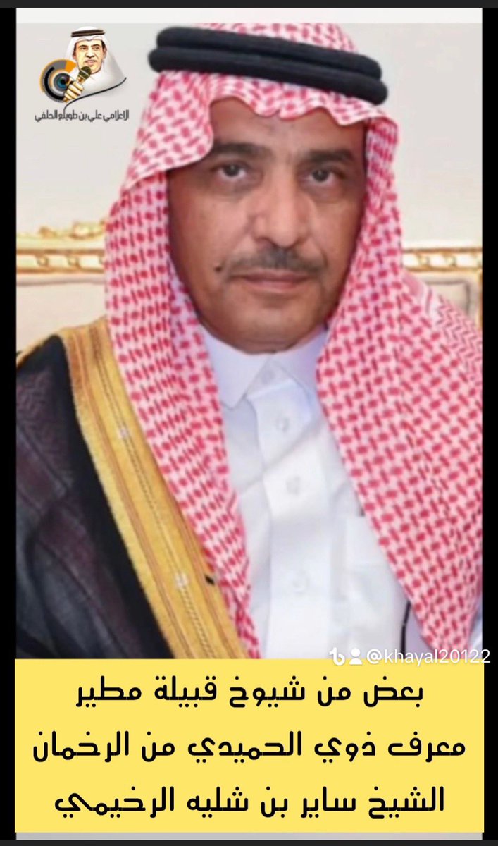 khayal20122's tweet photo. بعض من شيوخ قبيلة مطير 
معرف ذوي الحميدي من الرخمان 
الشيخ ساير بن شليه الرخيمي https://t.co/jPkgICLlPO
