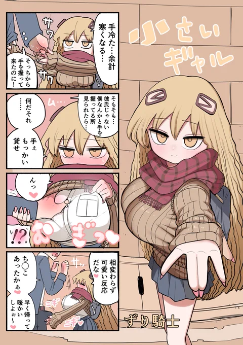 小さいギャル 寒い暖かい