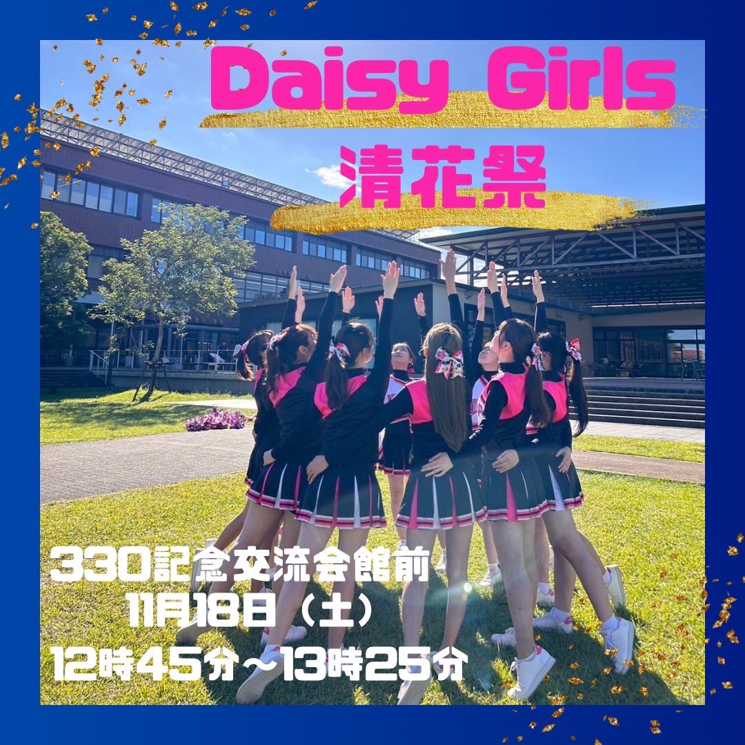 Daisy_miyazaki's tweet photo. 【重大発表✨】
11月18日から2日間に渡って行われる宮崎大学の学祭『清花祭』に出演が決まりました！

私たちDaisy Girls は1日目の18日(土)12時45分〜13時25分のステージに出演します！📣
場所は書籍購買店横の330記念交流会館前です！

ぜひお時間がある方は見に来てください！お待ちしております🌟 https://t.co/XeAf7Fclhl
