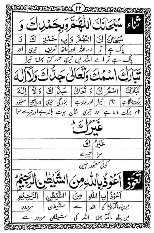 Ruftaj's tweet image. جس کو نماز کا ترجمہ و تشریح نہیں آتی اس کا نماز میں زیادہ دل نہی لگتا اسکو پتہ نہی ہوتا وہ کیا پڑھ رہا ھے آئیں نماز سیکھیں اور دوسروں کو سکھائیں....!

#ثـنــــاء
سُبْحَانَکَ اللّٰهُمَّ وَبِحَمْدِکَ، وَتَبَارَکَ اسْمُکَ وَتَعَالٰی جَدُّکَ، وَلَا اِلٰهَ غَيْرُکَ.
اے ﷲ! ہم تیری…