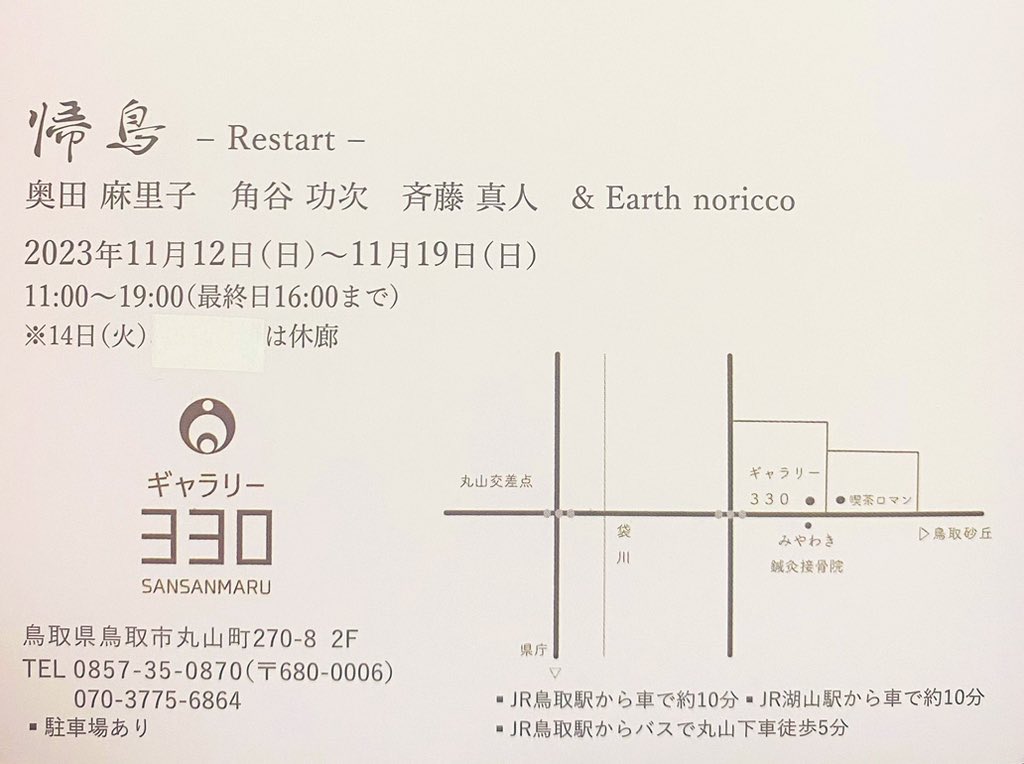 帰鳥-Restart-
昨日から始まりました🙌

鳥取出身の4人の作品が集まって素敵な空間になっております☺️

19日までですので、どうぞよろしくお願いいたします🙇‍♀️
18.19日は在廊を予定しています

#鳥取市
#鳥取県
#ギャラリー330