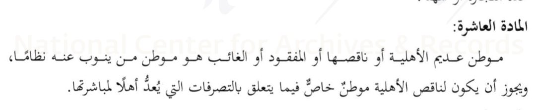 المادة ١٠ من نظام المعاملات المدنية السعودي : فمثلاً لو أردت أن تطالب صغيراً بتعويض عن مالِك الذي أتلفه، لا ترفع الدعوى ضد الصغير ولا في مكان إقامته، إنما تخاصم وليّ الصغير وتتبع المحكمة التي يقيم في نطاقها إن لم يكن مقيماً مع الصغير في مكان واحد.