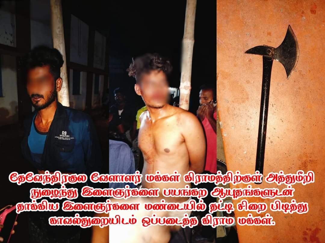 நேற்று 12/11/2023  7.30to8.00 பின் காமக்காபட்டியை  சேர்ந்த #கள்ளர் #மறவர் சமூக இளைஞர்கள் மூன்று பைக்கில் ஆறு நபர்கள் கொண்ட கும்பல்  மது கஞ்சா போதையில் தேவேந்திரகுல வேளாளர்கள் வசிக்கும்  கெங்குவார்பட்டி  ராமர் கோவில் தெருவில் மஞ்சள் நதி மாரியம்மன் கோவில் திடலில் 1/👇