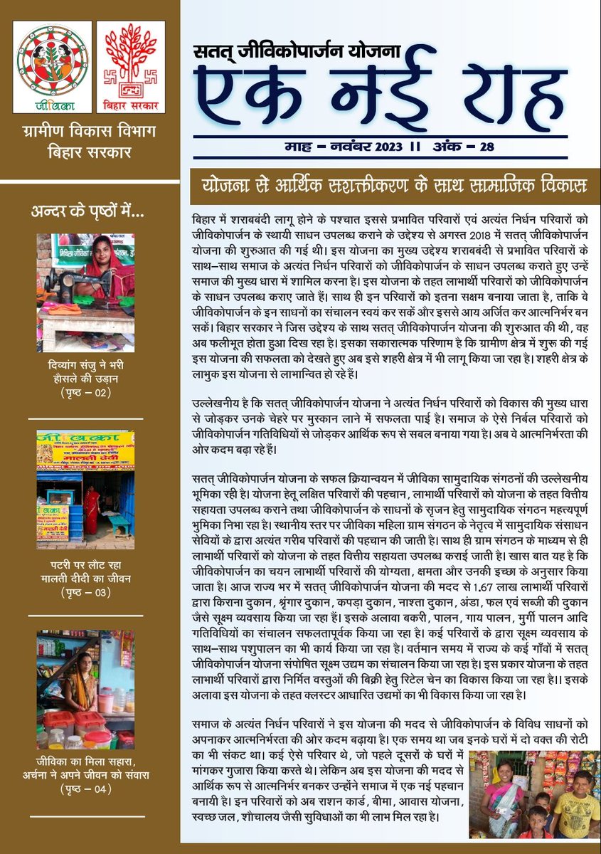 Exciting times at JEEVIKA as we unveil the 28th edition of Ek Nayi Rah, shining a spotlight on the transformative impact of Satat Jeevikoparjan Yojana.
Read more:
drive.google.com/file/d/1gmJSid…