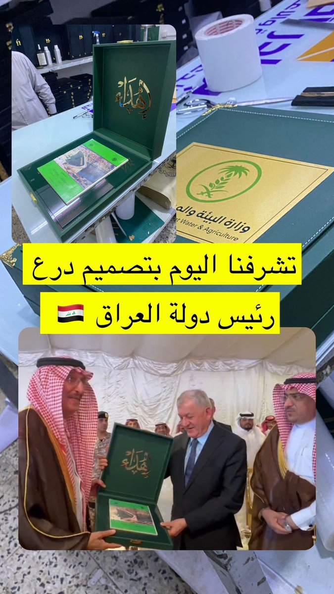 تصميم درع دولة العراق أثناء زيارتة لهاذا اليوم بجازان #بوادر_افق #وزارة_البيئة_والمياه