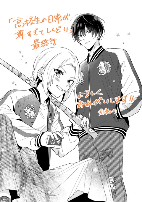 【宣伝】    本日発売の別冊マーガレット12月号に  『高校生の日常が尊すぎてしんどい』  最終話載ってます!    【ヤンキー女子】と【強面男子】の話です。 校舎裏で猫を愛でたり、クラスメイトから仲を勘違いされたりします!    最終話もよろしくお願いします!