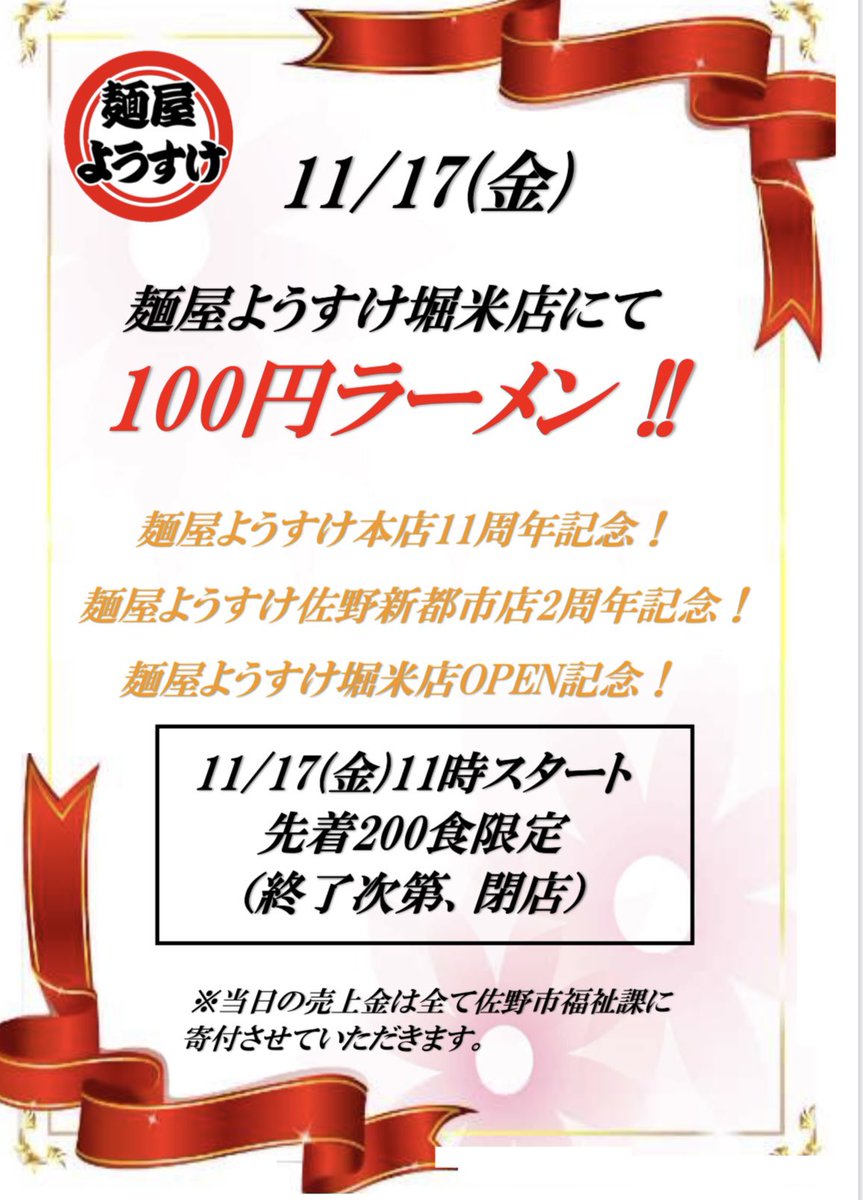 sanoshintoshi's tweet photo. 11月17日「金曜日」　
【場所】堀米店　　「堀米町20-2」
11時〜　
【200食限定】100円ラーメン！

本店　11周年記念
新都市店　2周年記念
堀米店　オープン記念

をまとめて堀米店にてイベントいたします！
※各店ではないのでご注意を🙇‍♂️

売上金は全て佐野市福祉課へ寄付させていただきます。 https://t.co/NKIYlY8bAZ