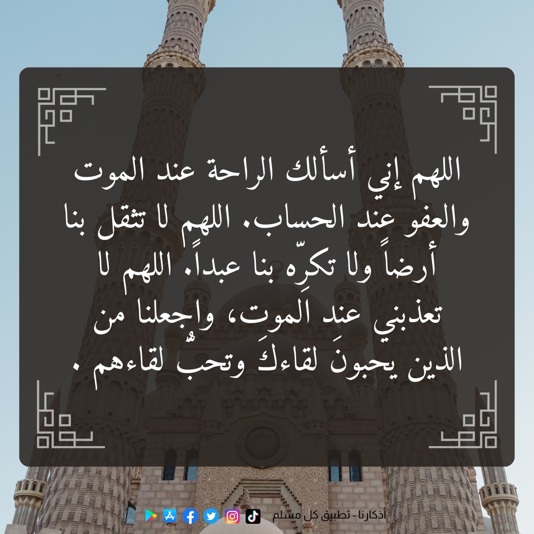 اللهم آمين..🤲
#azkarna