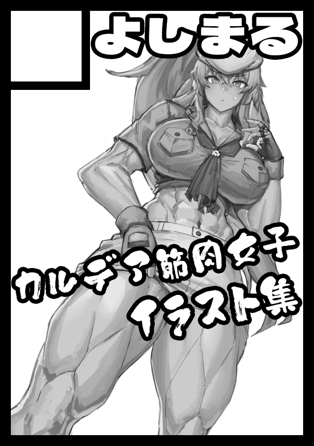 【C103】 ちゃんとお知らせ。 土曜日東チ-19bです! FGO筋肉本です!筋肉盛ります!