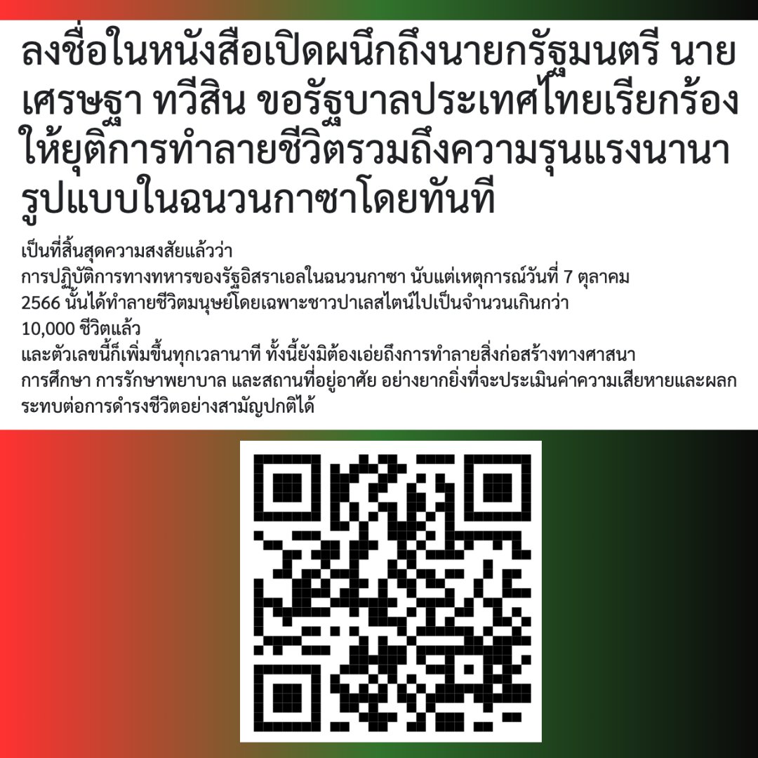 dha_sgcu's tweet photo. #ร่วมลงชื่อด่วน เพื่อยื่นหนังสือเ��ิดผนึก
ถึงนายกรัฐมนตรี ขอให้รัฐบาลไทย
เรียกร้องให้ยุติการทำลายชีวิตรวมถึง
ความรุนแรงทุกรูปแบบใน Gaza !! 🇵🇸
https://t.co/W3JzO5fTw6
#FreePalestine #ปาเลสไตน์ https://t.co/QYxNyLIqhs
