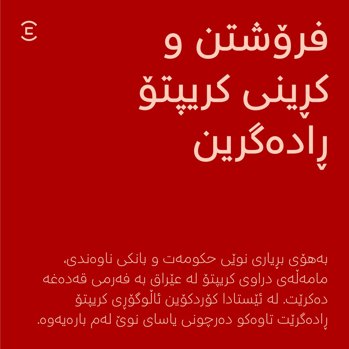 Kurdcoin's tweet photo. بەهۆی بڕیارێکی نوێی بانکی ناوەندی و لایەنە پوەندیدیارەکان لە هەرێم، دابینکردنی خزمەتگوزاری کڕین و فرۆشتنی کریپتۆ دەبێتە نایاسایی و هەموو کۆمپانیا و کەسەکان کە ئەم کارە دەکەن پێویست دەکات لە ئێستادا کارەکانیان ڕابگرن. https://t.co/TTn88124oM