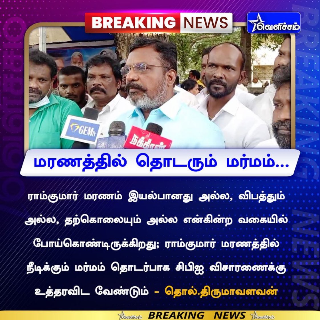 selvinnellai87's tweet image. ராம்குமார் மரணத்தில் நீடிக்கும் மர்மம் தொடர்பாக சிபிஐ விசாரணைக்கு உத்தரவிட வேண்டும் 

 தலைவர் தொல்.திருமாவளவன்

#JusticeForRamkumar