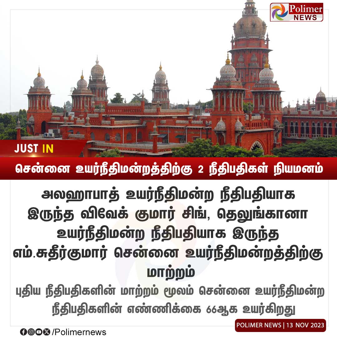 polimernews's tweet image. #JUSTIN || சென்னை உயர்நீதிமன்றத்திற்கு 2 நீதிபதிகள் நியமனம் | #Allahabad | #HighCourtJudge | #Telangana | #ChennaiHighCourt | #MadrasHighCourt | #Judge | #PolimerNews