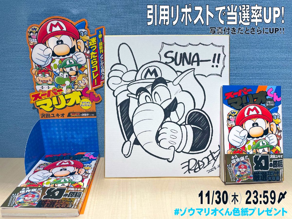 スーパーマリオくん』連載33年記念！ 直筆サイン入りゾウすなー