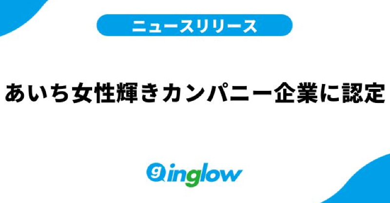 inglow_inc's tweet photo. あいち女性輝きカンパニーの制度は、女性の活躍促進に向け、トップの意識表明や採用拡大、職域拡大、育成、管理職登用のほか、ワーク・ライフ・バランスの推進や働きながら育児・介護ができる環境づくりなどの取り組みを行っている企業等を、愛知県が認証する制度です。