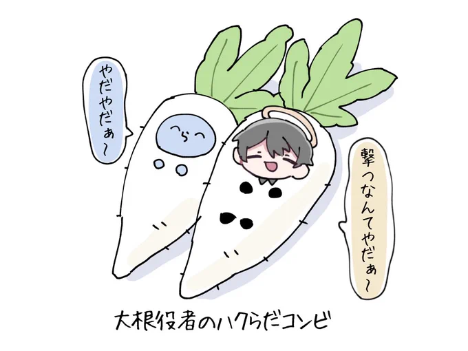 #い・らくすと 大根役者の2人🥬