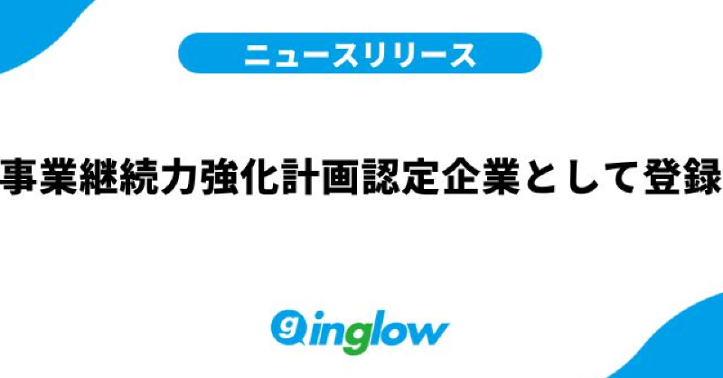 inglow_inc's tweet photo. 事業継続力強化計画とは、中小企業が策定した防災・減災の事前対策に関する計画を経済産業大臣が「事業継続力強化計画」として認定する制度です。
昨今、災害時の企業対応について注目されています。社員にも家族があり、社員を守ることは企業としての責務です。