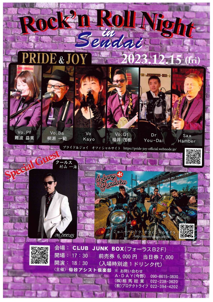 JohnnyPandora's tweet image. 【SCHEDULE】
Rock’n Roll Night in Sendai
12/15(金)【宮城】SENDAI CLUB JUNK BOX
OPEN 17:30 / OPEN 18:30
前売 6,000円 / 当日 7,000円(+1drink)

PRIDE&amp;amp;JOY
村山一海(COOLS)
JOHNNY PANDORA

ご予約はこちらから
johnny-daigo.tokyo/ticket-reserva…

#PRIDEandJOY
#村山一海
#COOLS