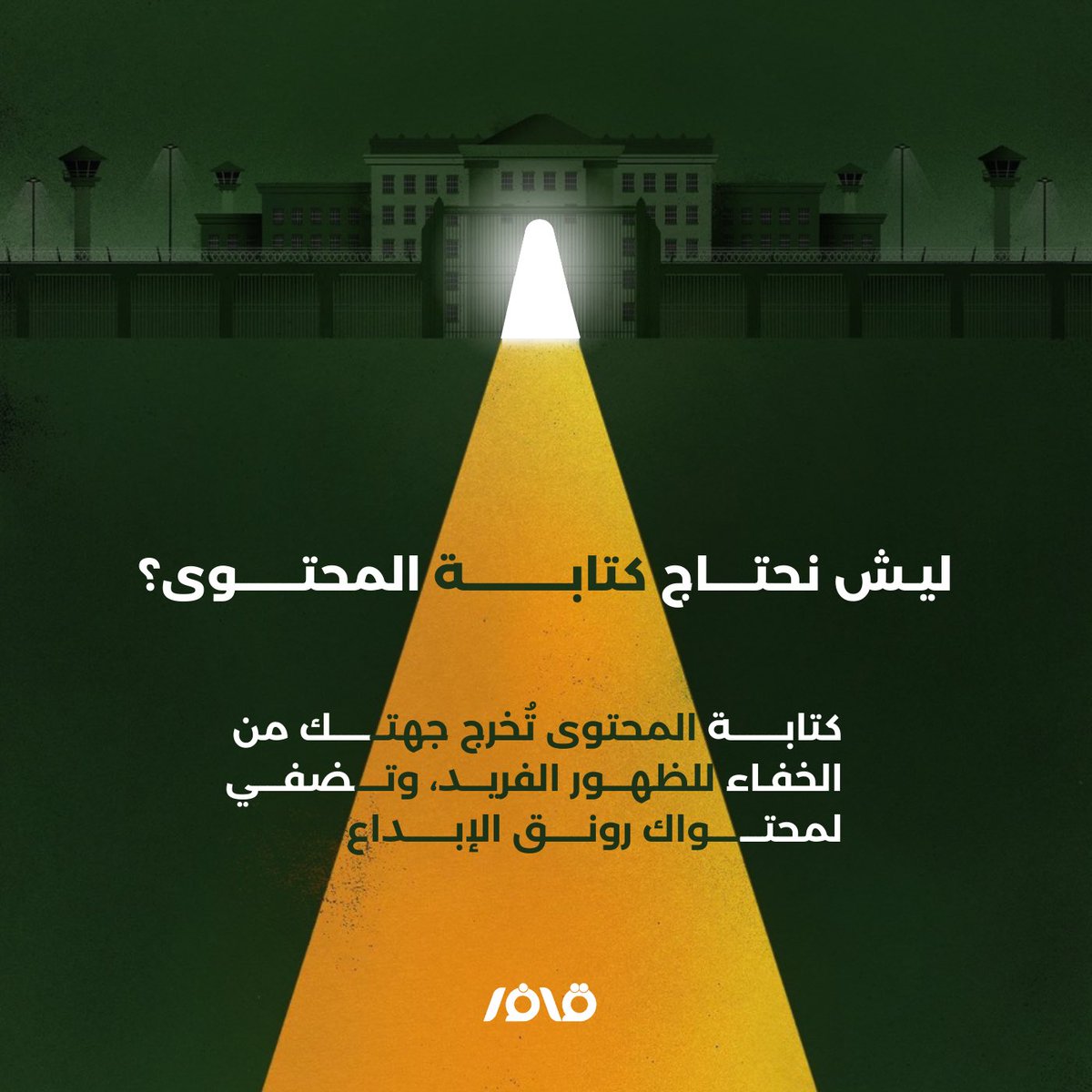 qaffer_co's tweet photo. #قَافر_يصنع_محتواك https://t.co/4eghB0sMCS