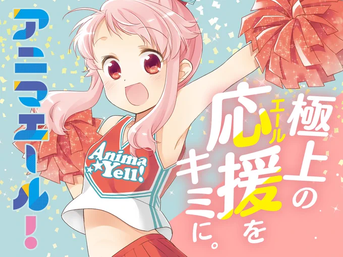 【新連載】 卯花つかさ先生 「アニマエール!」  人の力になることが大好きな、鳩谷こはね。 彼女が中学の終わりに出会ったのは…  読むと元気になれる 超ポジティブ チアリーディング4コマ  続きはこちら▼  #COMICFUZ #アニマエール!