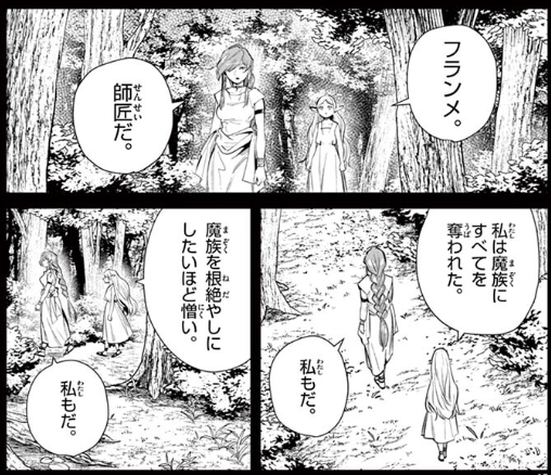 フランメと会ったばかりの頃のフリーレンは「魔族を根絶やしにしたいほど憎い」と言っているが、1000年後の今でもその憎しみが持続しているかはどうなんでしょうね。まあ魔族は見敵必殺のスタンスだけども。 