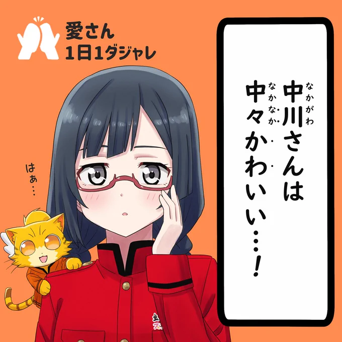 23/11/18(セレクション)
#愛さん1日1ダジャレ 