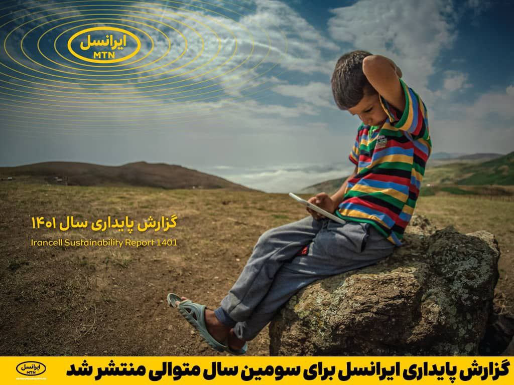 گزارش پایداری ایرانسل برای سومین سال متوالی منتشر شد

جزئیات بیشتر:
🌐 irancell.ir/b/303210/b

#Irancell
#MTNIrancell