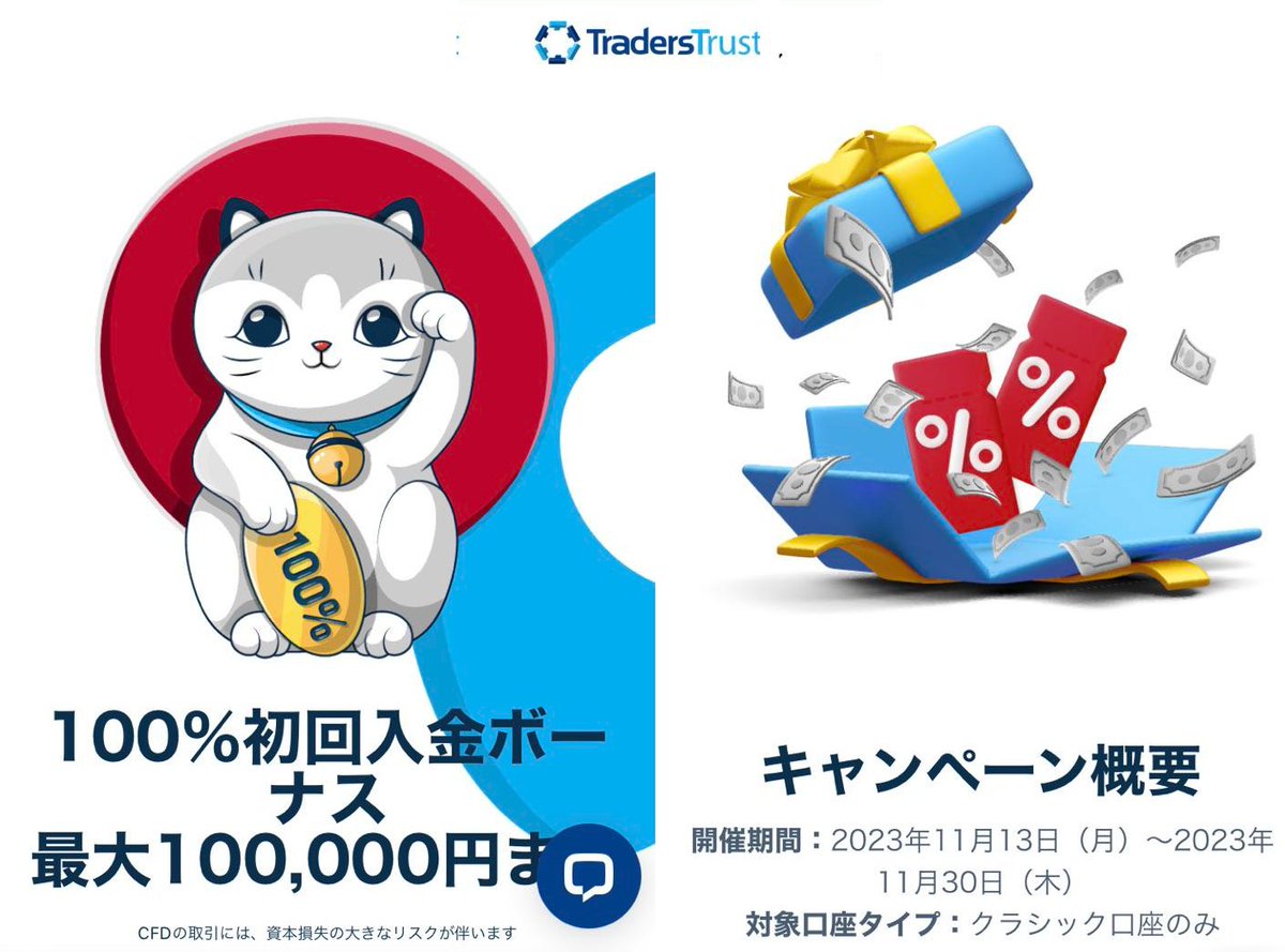 kaigaitoushibiz's tweet image. 本日～トレーダーズトラストが、クッション機能あり100%入金ボーナスを提供開始！

#TradersTrust
#TTCM
#海外FX