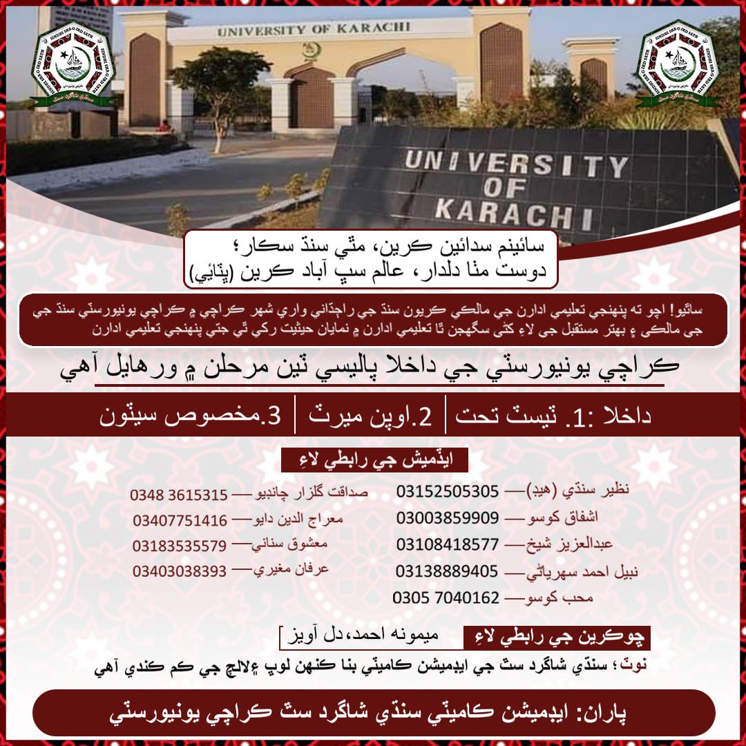 SathUok2012's tweet photo. حق موجود ساٿيو!
جيئي سنڌ جيئي لطيف

جيئن ته اوهان سڀني کي آگاھ ڪجي ٿو ته ڪراچي يونيورسٽي ۾  هلندڙ داخلا جي تاريخ ۾ 10 ڏيهن جو اضافو ڪري 23 نومبر ڪئي وئي آهي.

وڌيڪ ڪنهن به قسم جي رھنمائي لاءِ سنڌي شاگرد سٿ ڪراچي يونيورسٽي جي ايڊميشن ڪاميٽي سان رابطو ڪري سگهو ٿا.
#SSSUOK https://t.co/as7aEsIGjr