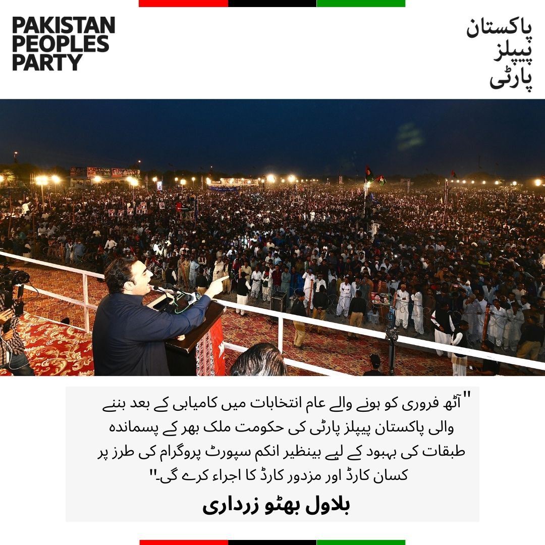 PPP (@mediacellppp) on Twitter photo آٹھ فروری کو ہونے والے عام انتخابات میں کامیابی کے بعد بننے والی پاکستان پیپلز پارٹی کی حکومت ملک بھر کے پسماندہ طبقات کی بہبود کے لیے بینظیر انکم سپورٹ پروگرام کی طرز پر کسان کارڈ اور مزدور کارڈ کا اجراء کرے گی۔چیئرمین پاکستان پیپلزپارٹی بلاول بھٹو زرداری
<a href="/BBhuttoZardari/">BilawalBhuttoZardari</a> آٹھ فروری کو ہونے والے عام انتخابات میں کامیابی کے بعد بننے والی پاکستان پیپلز پارٹی کی حکومت ملک بھر کے پسماندہ طبقات کی بہبود کے لیے بینظیر انکم سپورٹ پروگرام کی طرز پر کسان کارڈ اور مزدور کارڈ کا اجراء کرے گی۔چیئرمین پاکستان پیپلزپارٹی بلاول بھٹو زرداری
<a href="/BBhuttoZardari/">BilawalBhuttoZardari</a>