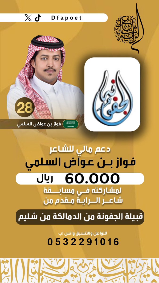 دعم للشاعر #فواز_بن_عواض 
لمشاركته في مسابقة #شاعر_الراية 
مقدم من :
قبيلة الجفونة من الدمالكة من سُليم  

كل التوفيق لممثل قبيلة سُليم 
@sot_sleem