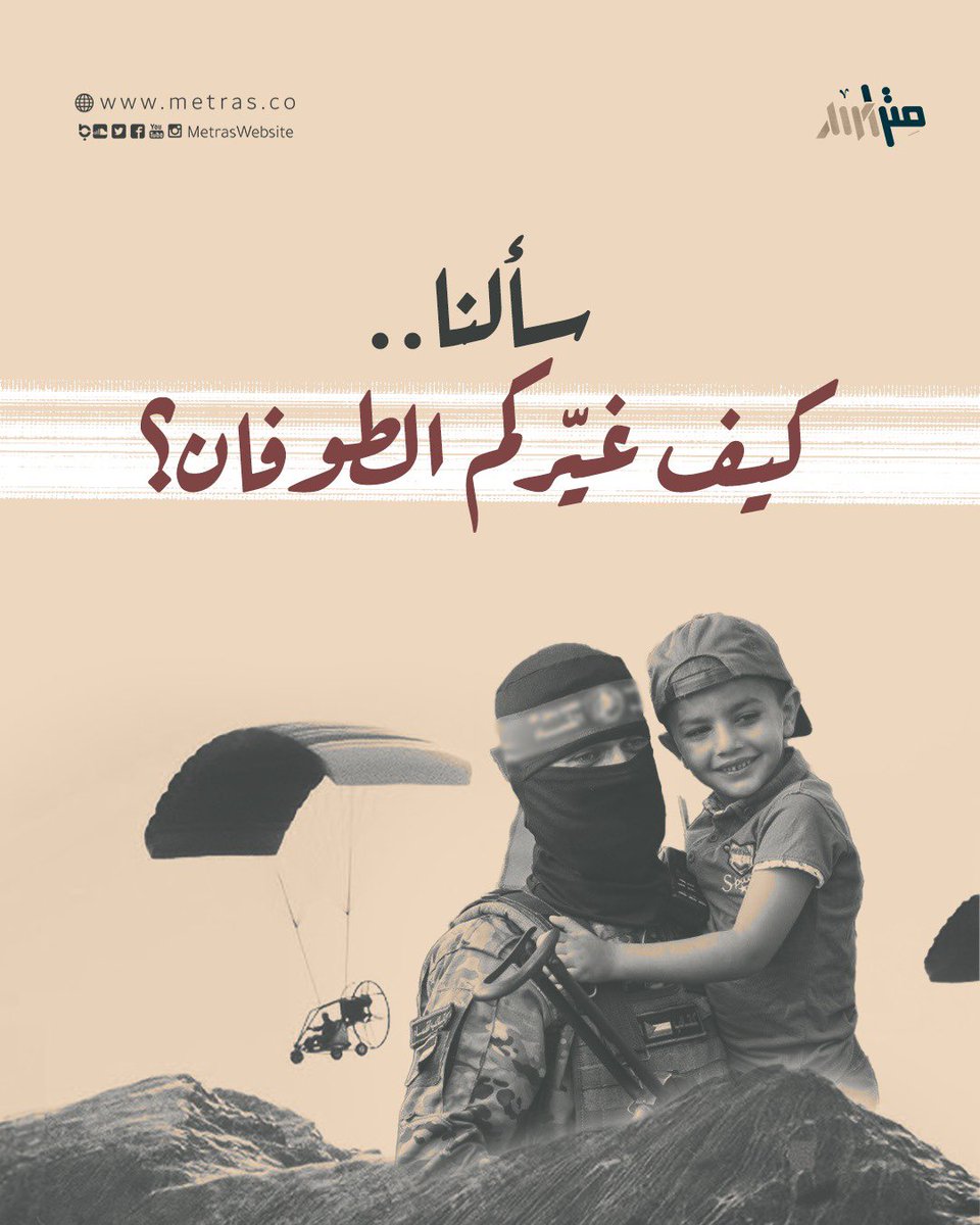 بعد مرور 38 يوماً على العبور الكبير الذي هزّ العالم في منعطفٍ قويّ سألنا مجموعة من الناس عن أثر الطوفان عليهم بشكلٍ شخصي وهذا ما قالوه.. ماذا عنكم؟