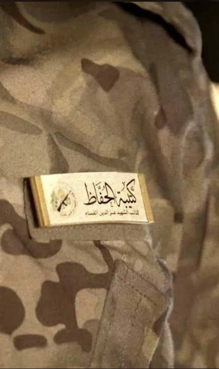 كتيبة الحُفَّاظ
كتيبة في كتائب القسّام تضمُّ المقاتلين الذين حفظوا القرآن الكريم 
غزَّة لا تُشبه شيئاً في هذا العالم 💚