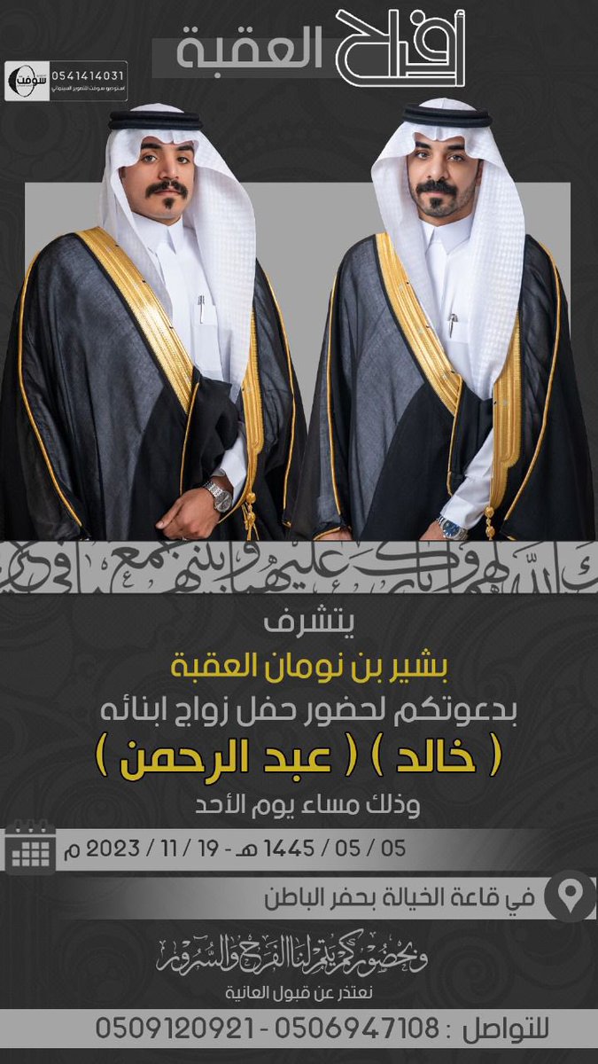 3AGBH's tweet photo. أفراح الجعفر 

نتشرف بدعوتكم لحضور ح��ل زواج البنيخي
خالد وعبدالرحمن بشير نومان العقبة 
فأهلاً وسهلاً ومرحبا بالجميع ١٤٤٥/٥/٥
                        حياك�� الله https://t.co/mGorxftrE4