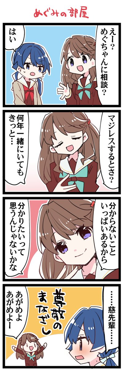 慈の部屋 虹+サンシャイン+L+蓮 ほぼ日4コマ2377本目です。 蓮ノ空めぐ先輩+村野 #はすこま