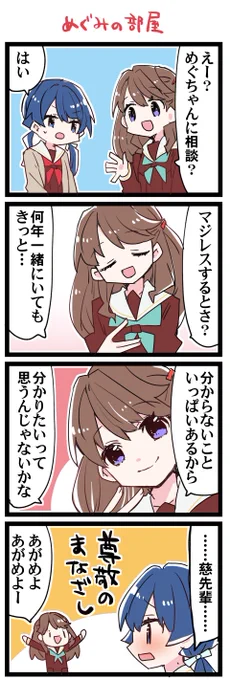 慈の部屋 虹+サンシャイン+L+蓮 ほぼ日4コマ2377本目です。 蓮ノ空めぐ先輩+村野 #はすこま