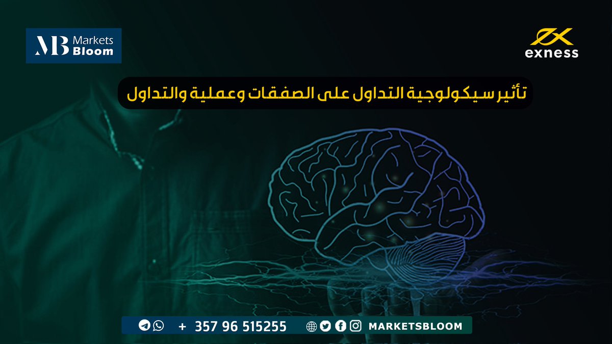 MarketsBloom's tweet photo. تأثير سيكولوجية التداول على صفقات التداول وعملية التداول 

لماذا لسيكولوجية التداول دور هام في اتخاذ قرارات التداول  الحاسمة 
وكيف تؤثر السيكولوجية على عميلة التداول 
المقال التالي يحوي أبرز المعلومات عن كل مايخص ذلك
https://t.co/bOccflj7qV
#الهلال_النصر #لبنان
#Markets_Bloom https://t.co/5z2xuRsCEl