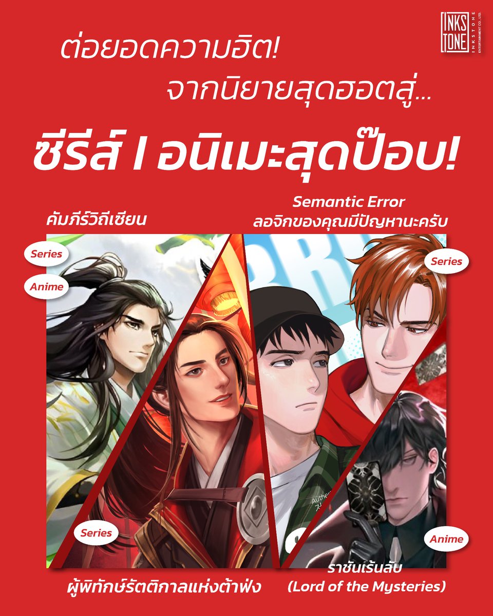 InkStoneTH's tweet photo. ต่อยอดความฮิต!
จากนิยายสุดฮอตสู่ซีรีย์ / อนิเมะสุดป๊อบ!

ให้ผู้อ่านได้หาอ่านกันก่อนดูหรือจะอ่านเก็บรายละเอียดหลังดูซีรีย์จบก็ดีไม่แพ้กัน …

#คัมภีร์วิถีเซียน
#ผู้พิทักษ์รัตติกาลแห่งต้าฟ่ง
#SemanticError #ลอจิกของคุณมีปัญหานะครับ
#ราชันเร้นลับ (#LordOfTheMysteries)

#inkstone https://t.co/vFxfIUfWBM