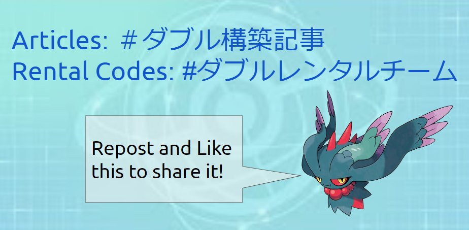vgcparties's tweet image. To VGC players who don't speak Japanese
In the Japanese VGC community, we use #ダブル構築記事 for articles on VGC teams, and ＃ダブルレンタルチーム for team sheets with rental codes!
I think it will be great if the tag spreads world wide, so please share this tag with others!