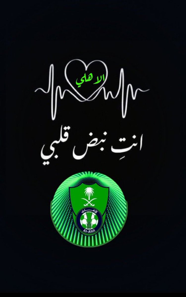 fonon802's tweet photo. نحن لانحب الاهلي:
نعم فمن يحب الأهلي يحبه لرقي لعبه وخلوه من المجاملات ونقاء لاعبيه من المنشطات وسلامة إداراته من التزوير.
نحن مجانين الأهلي نعشقه كروح نتمناه متفوقًا في كل شيء فإن غلب أو ظلم لايؤثر ذلك في عشقنا.
(وعبر الزمان سنمضي معًا)تلك عبارة خلدها جمهور الأهلي عجز عنها غيره. https://t.co/hwW0gZ3XL4