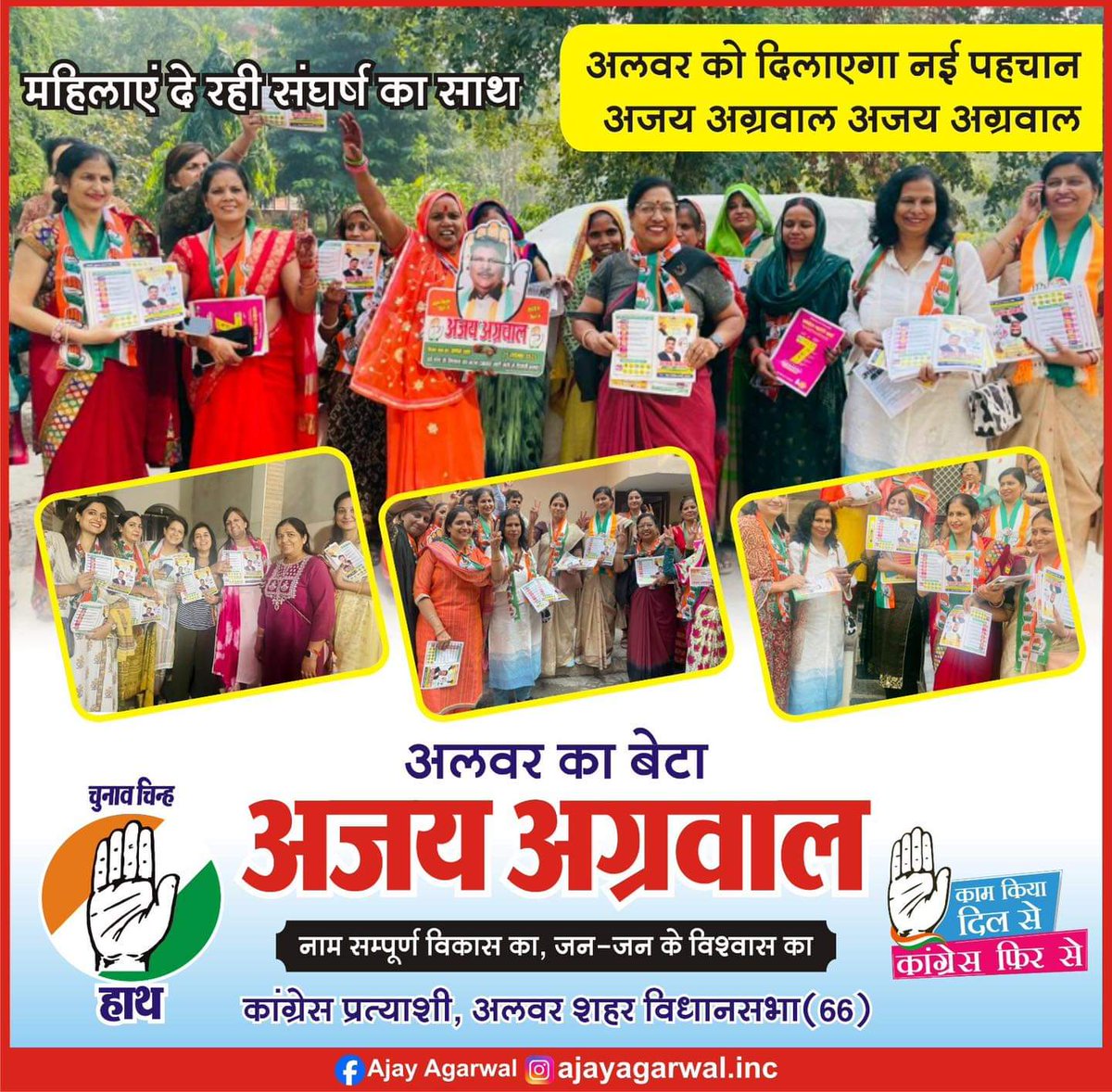 महिलाएं दे रही हैं संघर्ष का साथ, दे रही है एक विकास पुरुष का साथ। आप सभी आने वाले विधानसभा चुनाव में विकास को प्राथमिकता देकर अपने लाडले बेटे अजय अग्रवाल को विजय बनाएं।।
#विकास_पुरुष #विकास #अलवर #अलवर #चुनाव #वोट