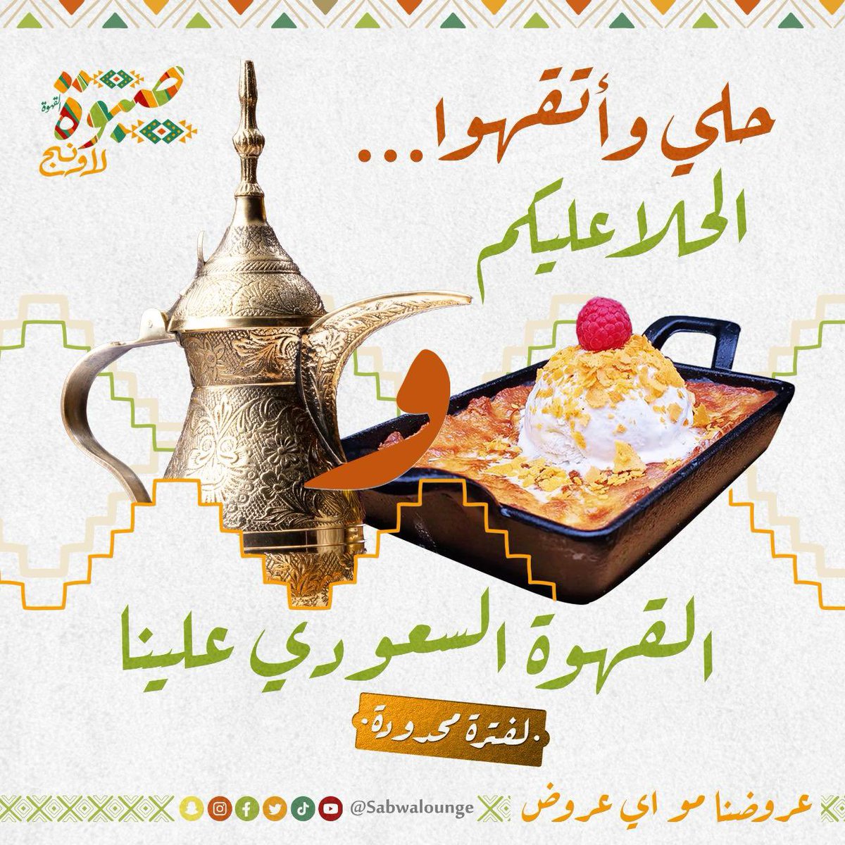 عروض المزاج في شتاء صبوة غير 😍🥰