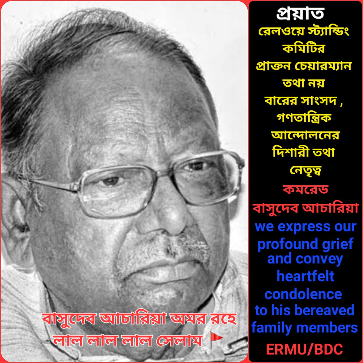 কমরেড বাসুদেব আচারিয়া অমর রহে,,,
লাল লাল লাল সেলাম ✊🚩
শ্রমিক আন্দোলনের প্রতীক, পুরোধা, অবিসংবাদী নেতৃত্বকে হারানোর ভারে মন জর্জরিত, ভারাক্রান্ত ,,,
#AIRF
#ERMU
#শ্রমিক_কৃষক_ঐক্য_জিন্দাবাদ