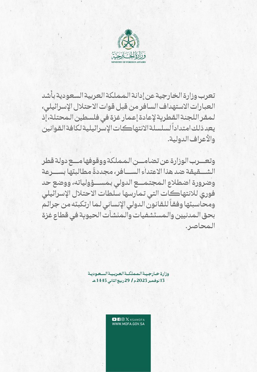 #بيان | تعرب وزارة الخارجية عن إدانة المملكة العربية السعودية بأشد العبارات الاستهداف السافر من قبل قوات الاحتلال الإسرائيلي، لمقر اللجنة القطرية لإعادة إعمار غزة في فلسطين المحتلة، إذ يعد ذلك امتداداً لسلسلة الانتهاكات الإسرائيلية لكافة القوانين والأعراف الدولية