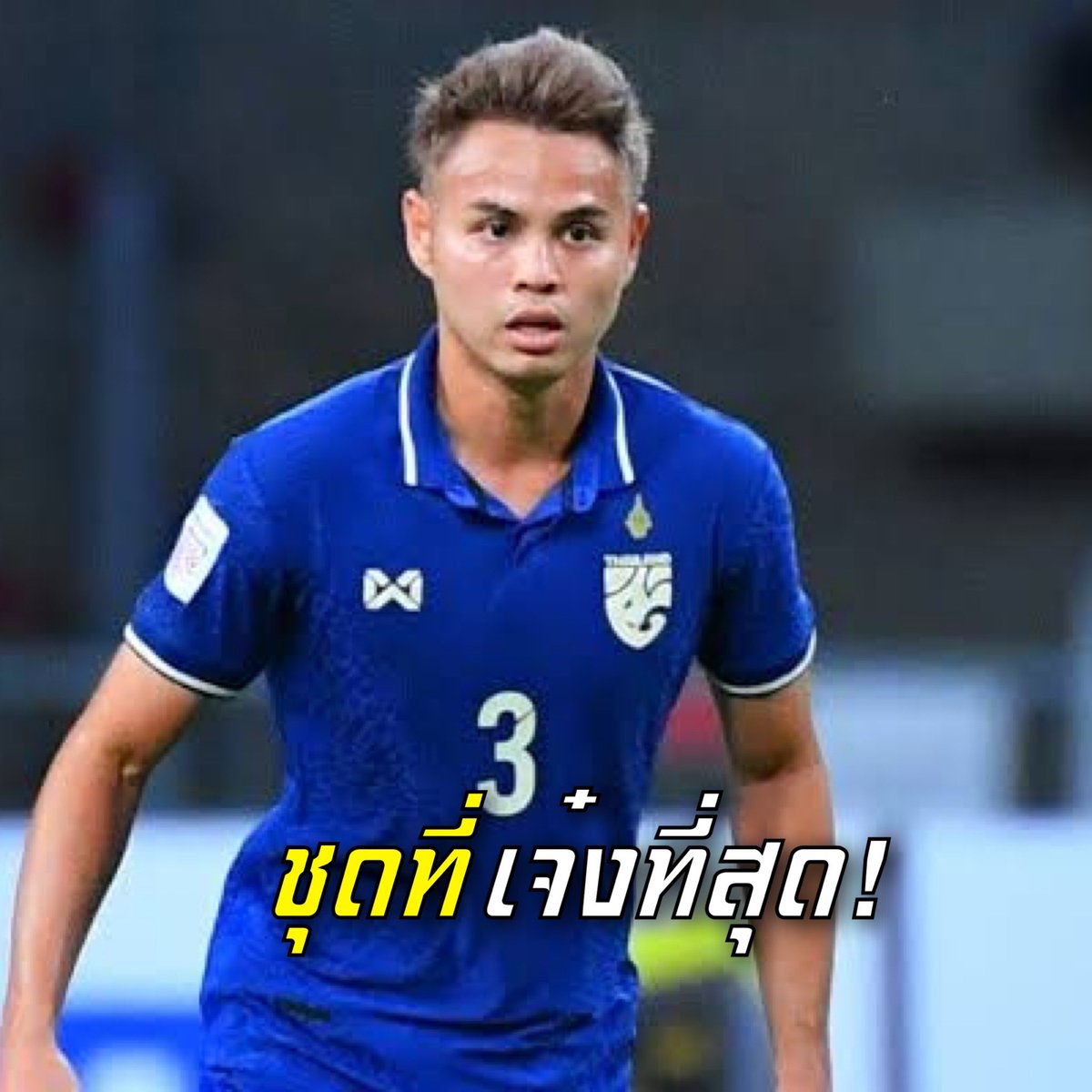 football5goal's tweet photo. 🇹🇭🔥เจ๋งสุดตั้งแต่เคยเล่นมา !! ธีราทร เผย "ทีมชาติไทย" ชุดที่ดีที่สุด
https://t.co/xcoHPX1nHO https://t.co/mU9o1nRnYf