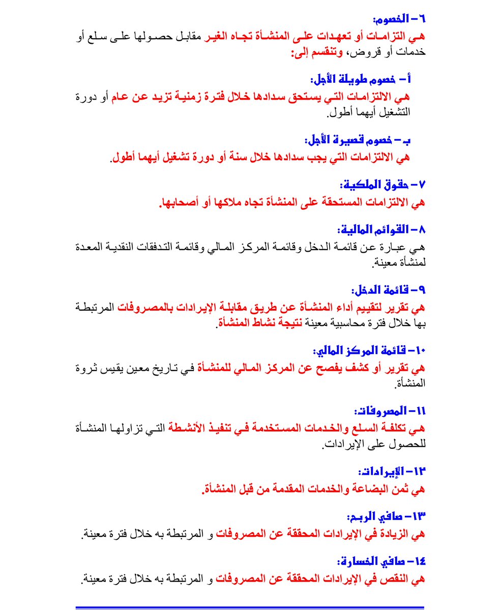 ACC_HAITHAM95's tweet photo. مبادئ ومفاهيم #المحاسبة https://t.co/0lbZV3kAfQ